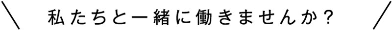 白地に日本語で「私たちと一緒に働きませんか？斜めに引かれた2本の黒い線が、両側の文字を縁取っている。.