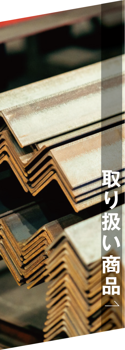 角度のついた金属棒が列をなして並べられている。右側には日本語の文字が縦書きで表示され、「取扱商品」と書かれている。.