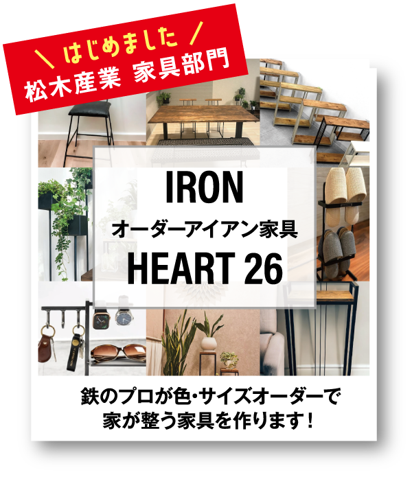 ベンチ、棚、テーブルなど、アイアンと木の家具のコラージュ。松本産業家具事業部の特注アイアン家具をアピール。.